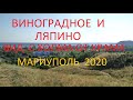 Мариуполь пос.Виноградное и Ляпино - Потрясающий вид на Азовское море с холма 2020