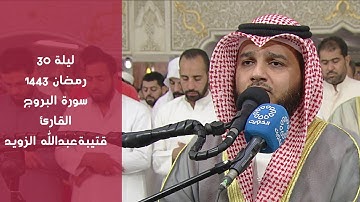 سورة البروج رمضان ١٤٤٣ من صلاة القيام القارئ قتيبة الزويد