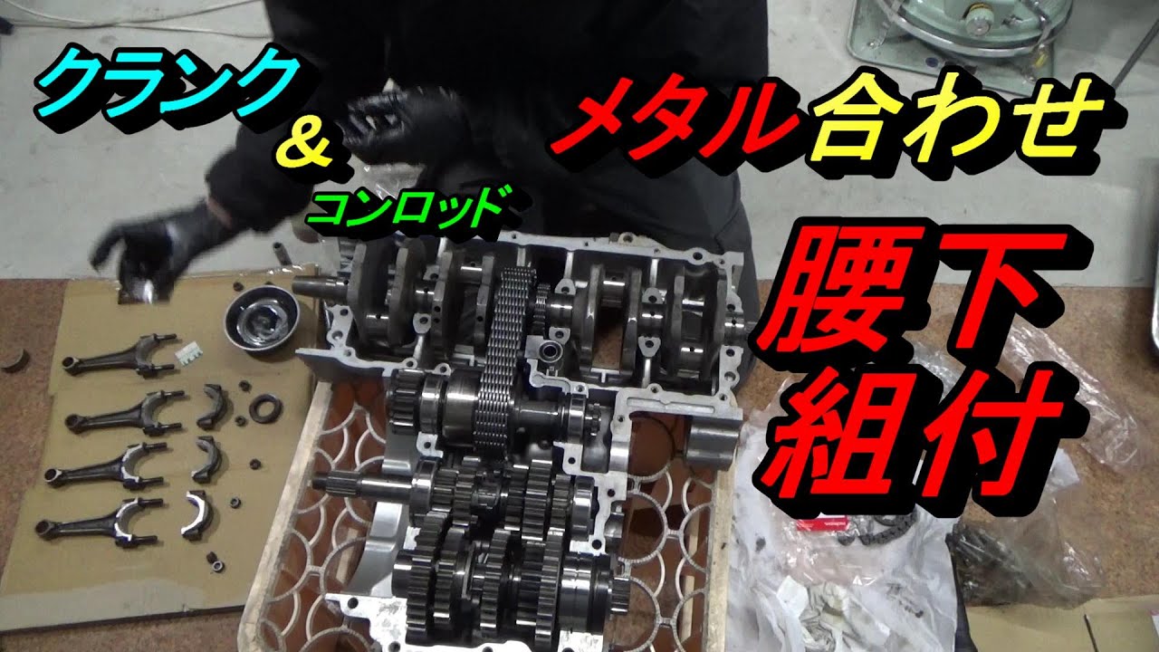 6.CB750F メタル合わせと腰下組付け