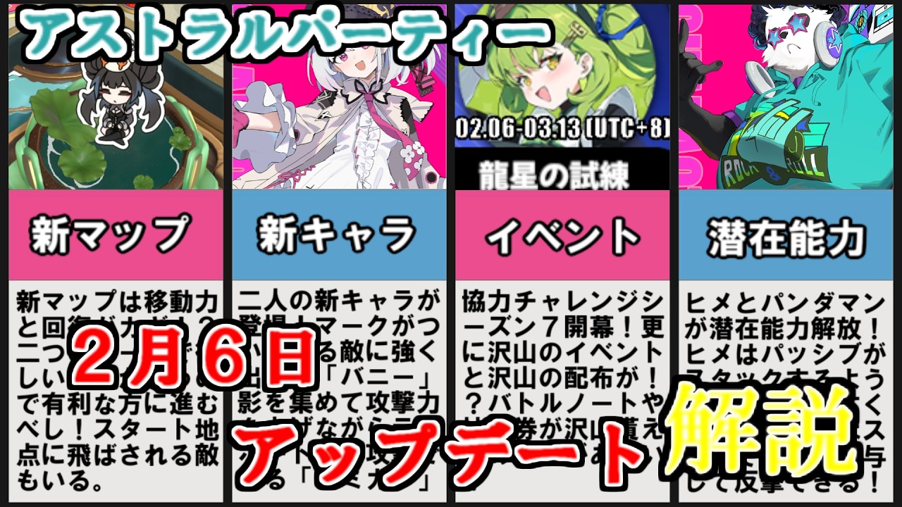 [アストラルパーティー]新マップに沢山の配布が！？2月6日アップデート解説！