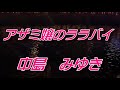 アザミ嬢のララバイ/中島みゆき【歌詞付き】