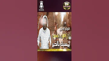 ابراهيم حسين يمسيك بالخير 