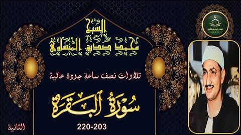 تلاوات نصف ساعة جودة عالية سورة البقرة 203_220 الثانية محمد صديق المنشاوي