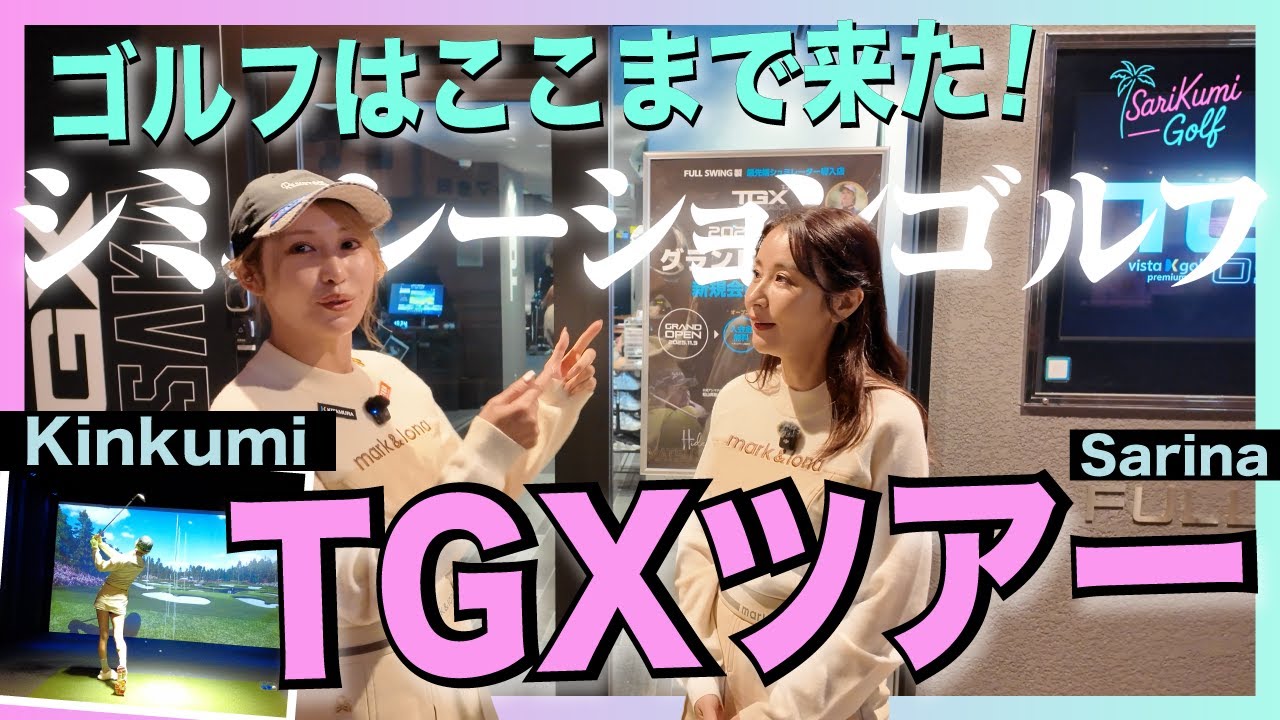 【未来のゴルフ】全国ツアーが始まるシミュレーションゴルフTGXとは?|サリクミゴルフ × TGX #1