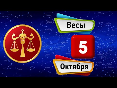 Гороскоп на завтра /сегодня 5 Октября /ВЕСЫ /Знаки зодиака /Ежедневный гороскоп на каждый день