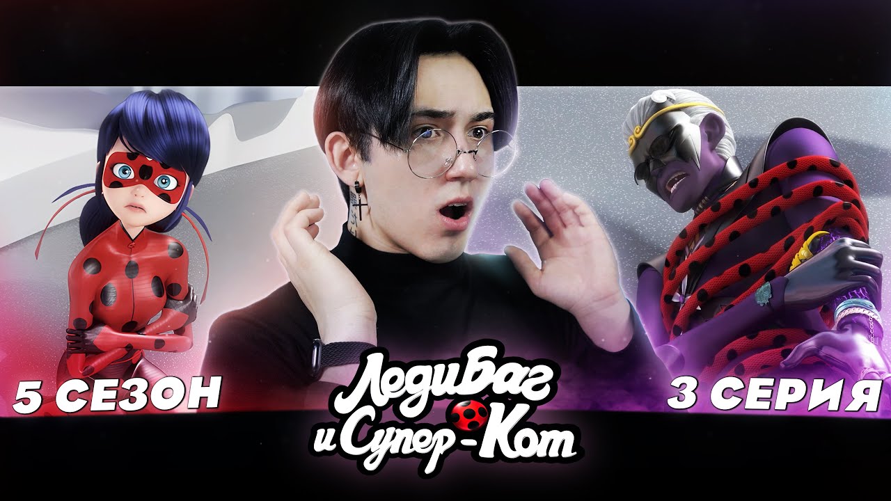 УДАР КАТАКЛИЗМОМ ПО МОНАРХУ!!!  Леди Баг и Супер Кот 5 сезон 3 серия | Реакция