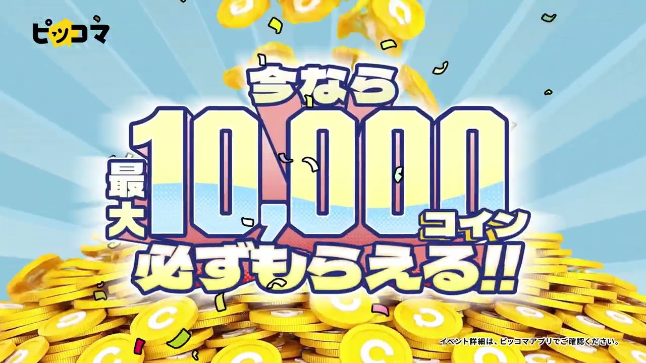 【祝・10周年】”久しぶりの方限定”最大1万コイン必ずもらえる！ピッコマ カムバック祭 開催