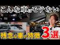 あなたの車は大丈夫？【モテない車の特徴3選】