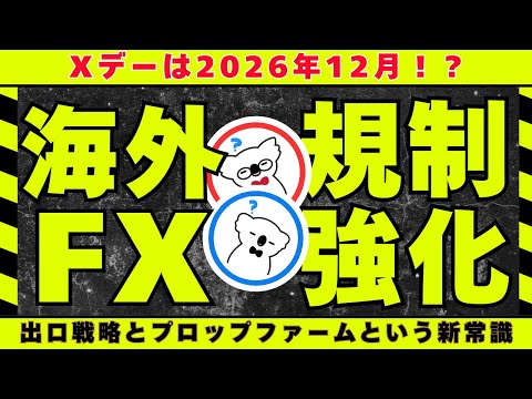 【緊急警告】2026年12月で海外FX終了？銀行凍結続出の実態とプロップファームという最適解