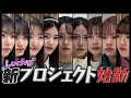 【Lucky² THE Next Stage # 1】グループの課題と目標
