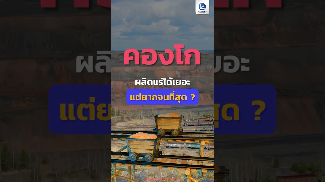 ทำไมประเทศคองโก ผลิตแร่ได้เกือบทุกอย่าง แต่ยังไม่รวย