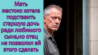 видео: Мать жестоко хотела подставить старшую дочь ради любимого сына, но отец не позволил ей этого сделать картинка: Мать жестоко хотела подставить старшую дочь ради любимого сына, но отец не позволил ей этого сделать
