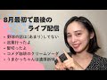 8月最後の!!!ライブ配信🍉 野球NG|巡業|髪切った|コメダ珈琲|うまかっちゃん