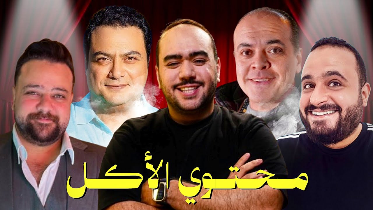 إزاي بدأ محتوي الأكل ؟!