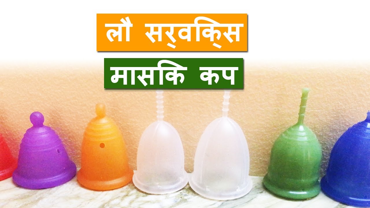 मासिक कप और छोटी योनि / छोटा मेंस्ट्रुअल कप short menstrual cup hindi