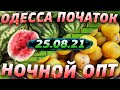 ОДЕССА!!! НОЧНОЙ ОПТОВЫЙ БАЗАР на Рынке Початок / Обзор ЦЕН 25.08.2021