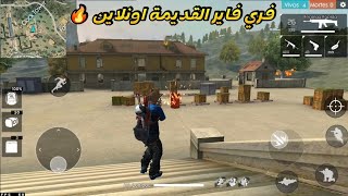 لماذا فري فاير القديمة اونلاين لا تشتغل 🤔