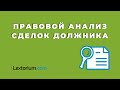 ПРАВОВОЙ АНАЛИЗ СДЕЛОК ДОЛЖНИКА