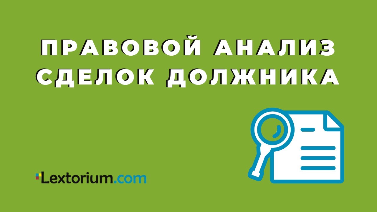 ПРАВОВОЙ АНАЛИЗ СДЕЛОК ДОЛЖНИКА - YouTube