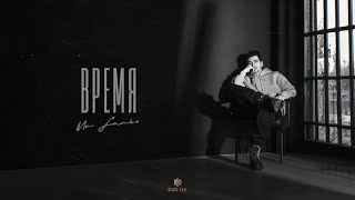 Mr Lambo - Время (Official Audio)