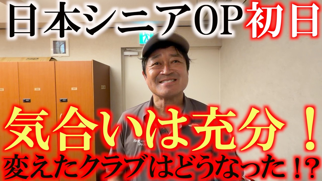 日本シニアOP初日 エースアイアンのシャフトとウェッジを変えて気合いが充分に入っております! いつもと違う感じの日本シニアOP 初日は無難に終えられた!? #日本シニアOP #トーナメント速報