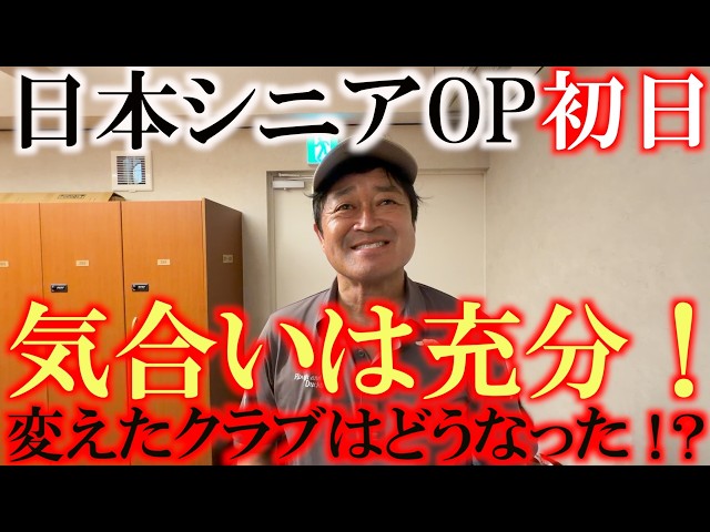 日本シニアOP初日　エースアイアンのシャフトとウェッジを変えて気合いが充分に入っております！　いつもと違う感じの日本シニアOP  初日は無難に終えられた！？　＃日本シニアOP ＃トーナメント速報