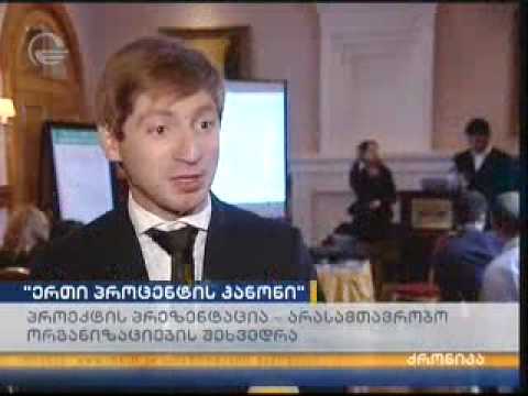 ერთი პროცენტის კანონის  პერსპექტივები საქართველოში -ღია ფორუმი