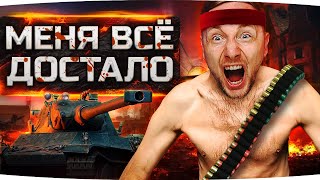 МЕНЯ ВСЁ ДОСТАЛО! ● ОСТАЛОСЬ 3% — СЕГОДНЯ Я СДЕЛАЮ 3 ОТМЕТКИ! ● AMX M4 mle. 54