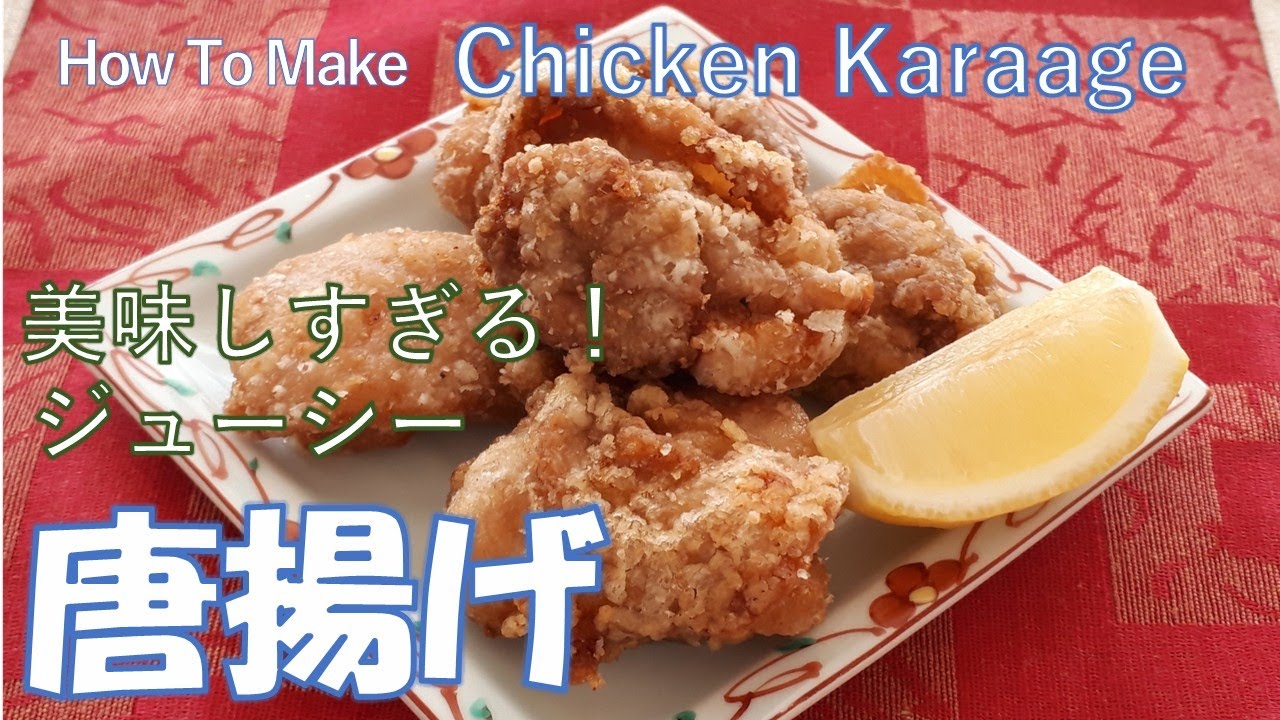 【美味しすぎる！】外はカリッと中はジューシー。手が止まらない絶品「唐揚げ」の作り方