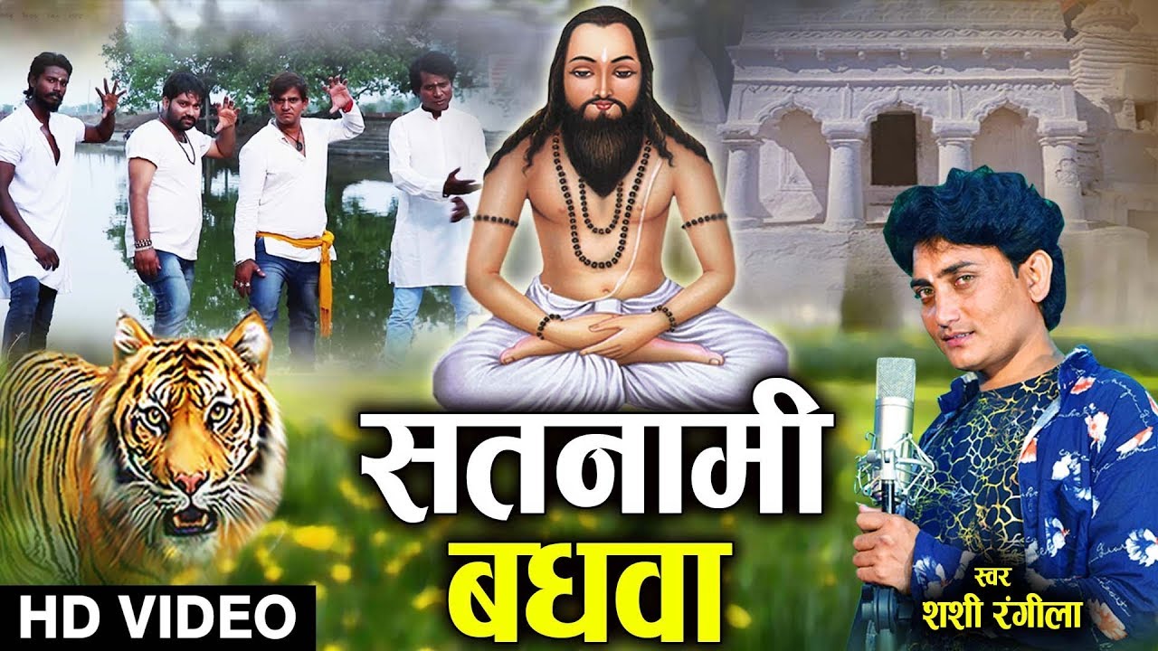   Shashi Rangila  Cg Panthi Geet  Satnami Baghwa  New Chhattisgarhi Video Song  AVMGANA