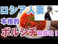 Part.2 ロシア人の「ボルシチＢＢＱ」！焼き鳥やステーキ焼きながら焚火やキャンプを…