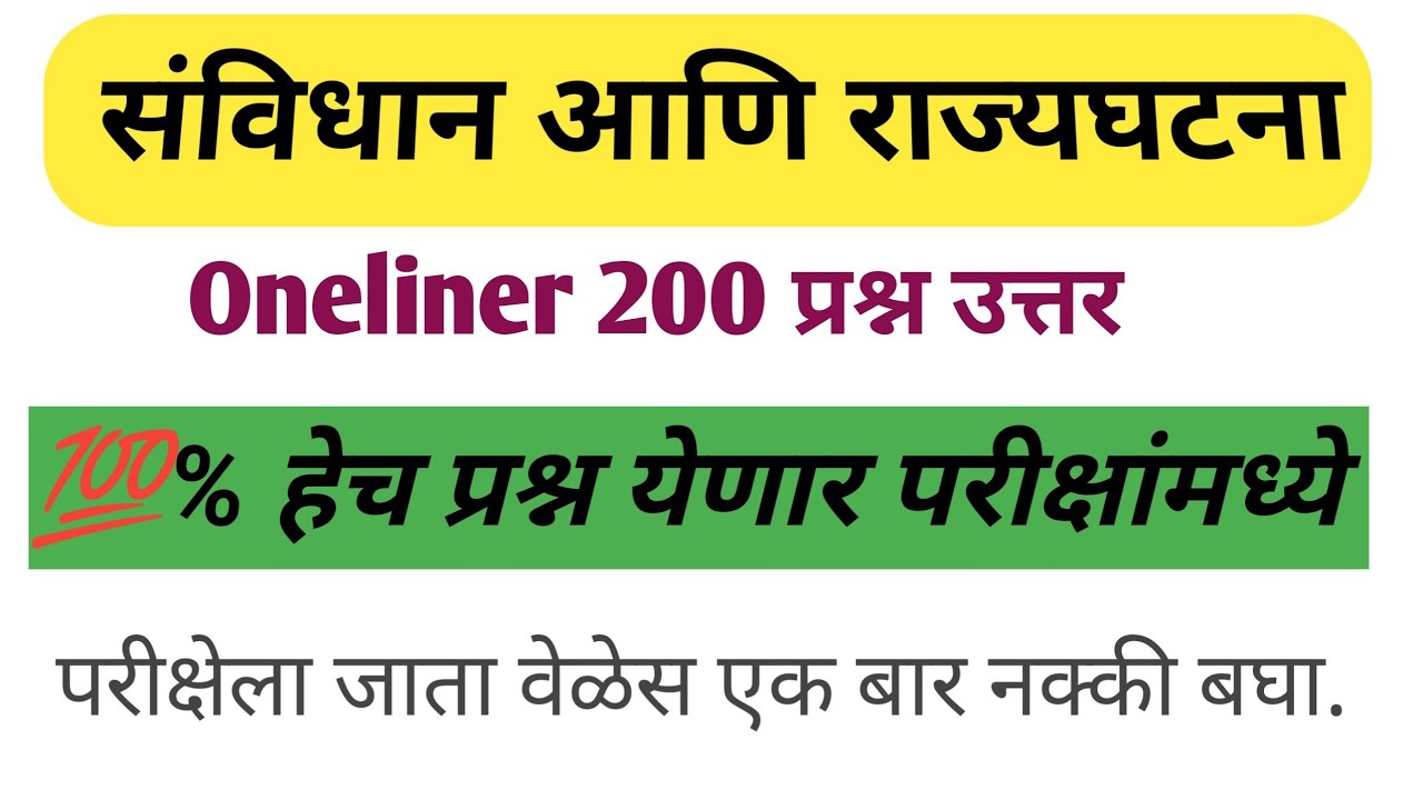 संविधान आणि राज्यघटना प्रश्न 2026 | Savidhan Rajyaghatna Question Answer | Rajyaghatna Question 