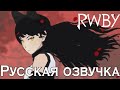RWBY - Black trailer (Русская озвучка)