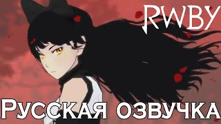 RWBY - Black trailer (Русская озвучка)