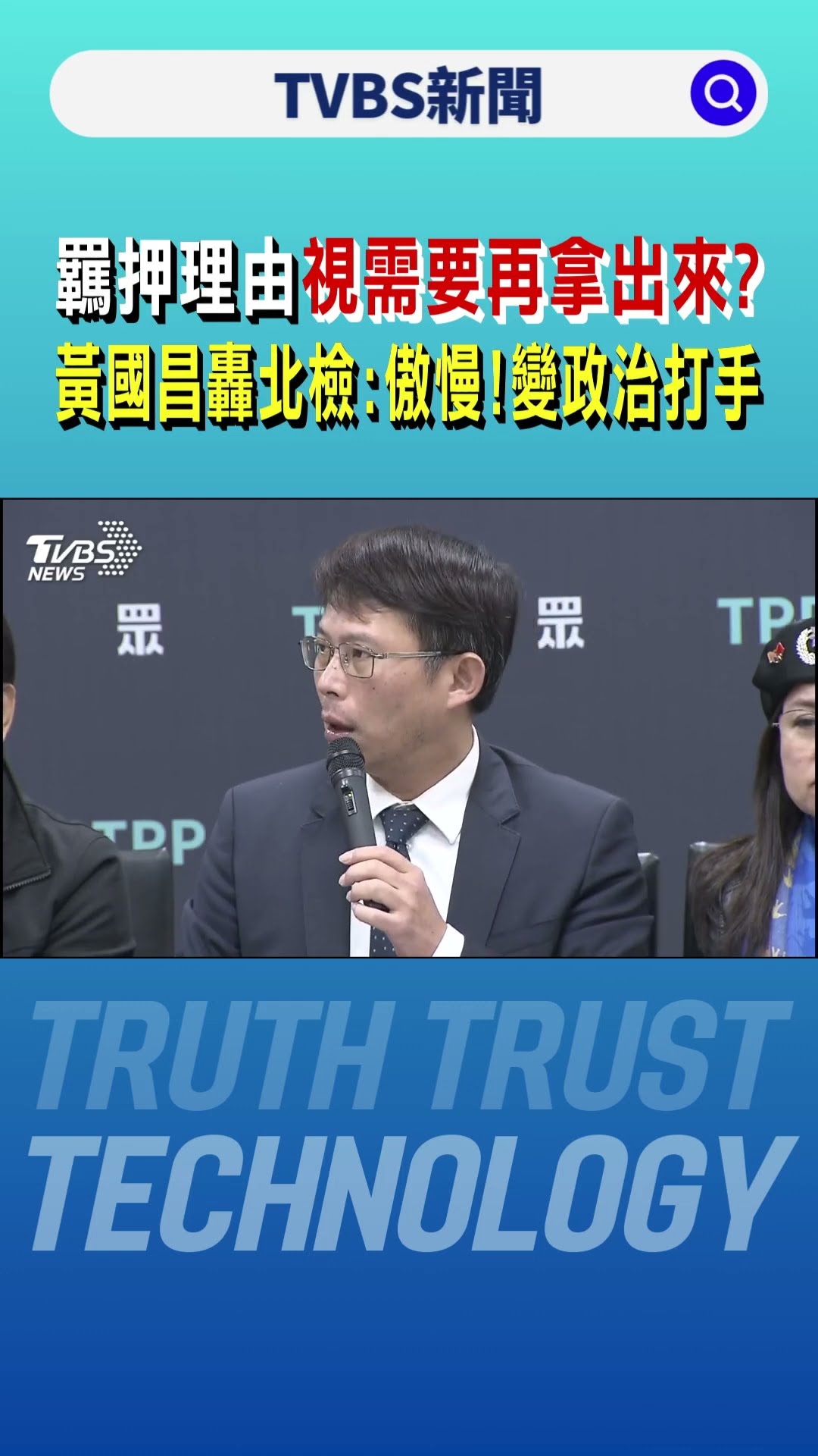 羈押理由「視需要再拿出來」? 黃國昌轟北檢:傲慢! 變政治打手｜TVBS新聞 @TVBSNEWS01