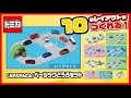 トミカタウン くみかえかんたん！ベーシックどうろセット　組み立て方・遊び方【取説動画】
