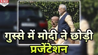 Secretaries के काम से नाराज हुए PM Modi, बीच में छोड़ दी Presentation