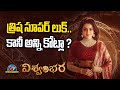 Trisha First Look form Vishwambhara Movie..! | Chiranjeevi | Mallidi Vassishta | NTV ENT