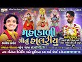 Mahakali maa nu halariyu  new mahakali maa garba song  kamlesh barot new song  mahesh pandya