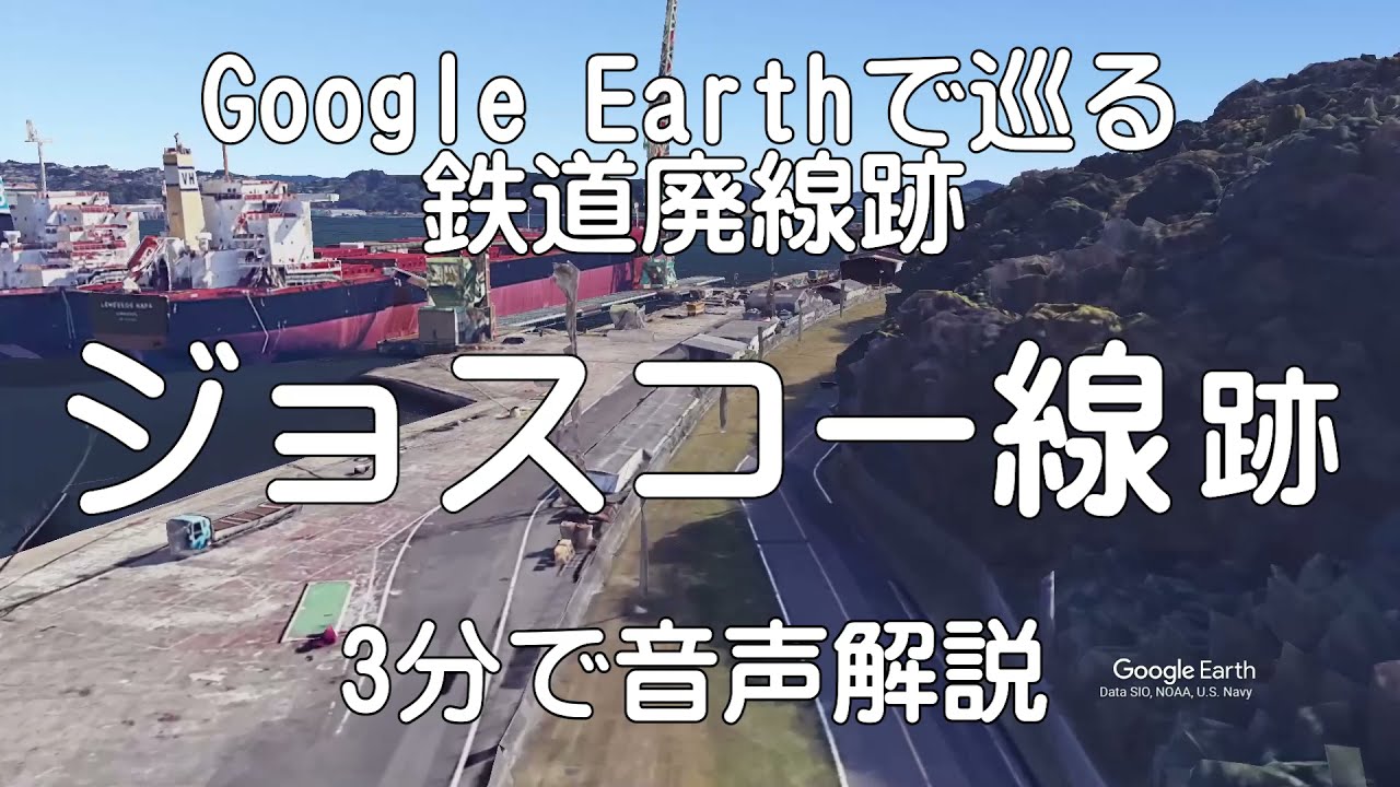 【ジョスコー線】Google Earthで巡る鉄道廃線跡