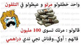 اروع المنشورات  الجزائرية 2019 ??*نكت جزائرية مضحكة 4 da7k dz