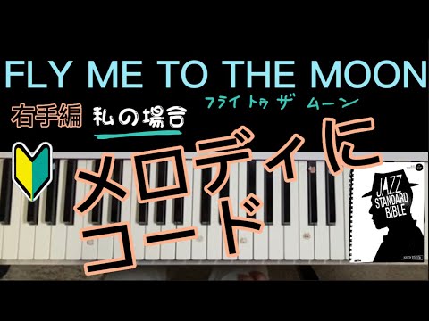 ★FLY ME TO THE MOON★ジャズソロピアノ★初心者★テンションコード★ゆっくり弾く★フライミートゥザムーン★FP-30