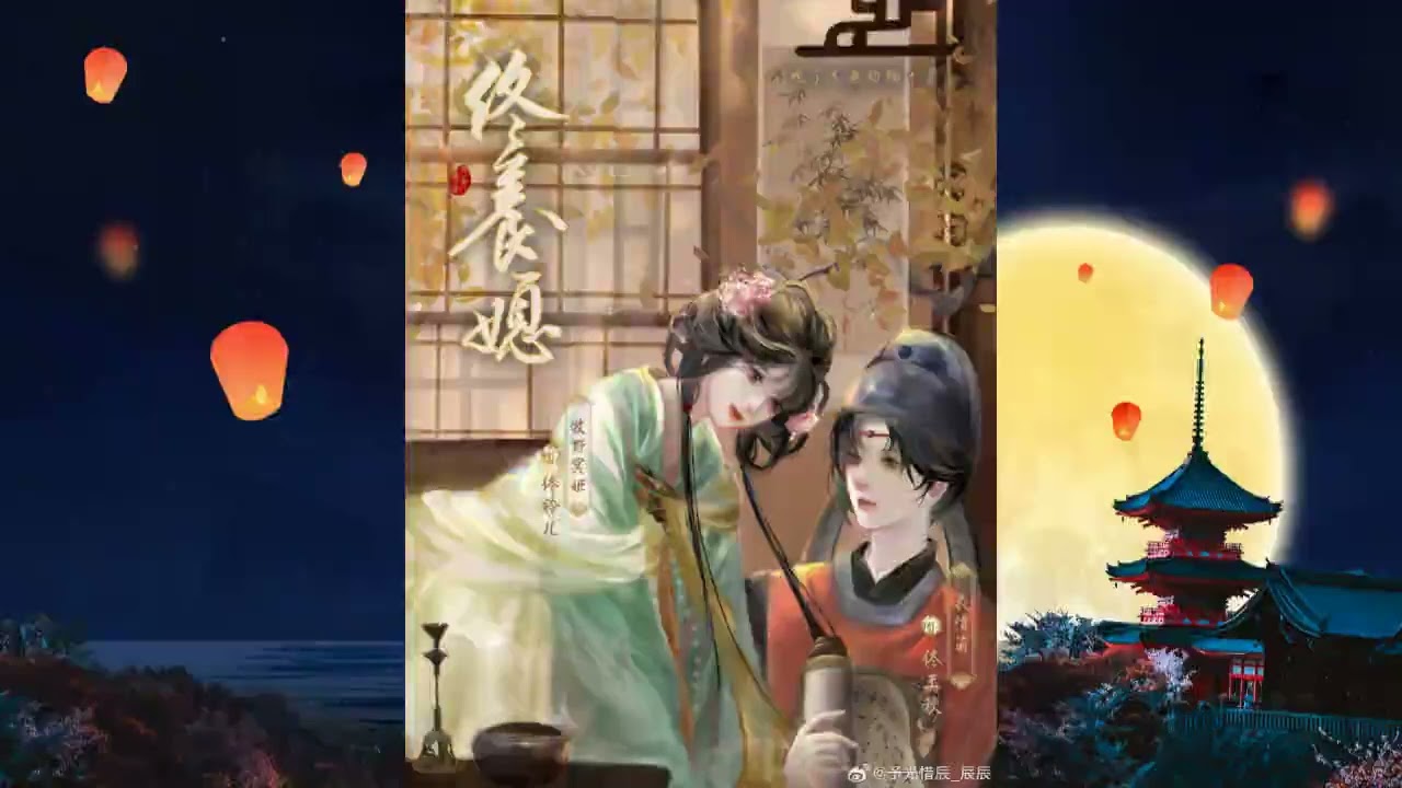 【佟养媳】古风 甜宠 百合 双女主 GL 广播剧 第1集