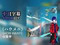 【理芽 | 中日字幕 | ニコカラ】 「ハウメニ」 How Many