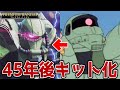 【ガンプラ】異例ｗ45年越しにキット化されたザクのクオリティが高い：bucasso【フルプラ工場】