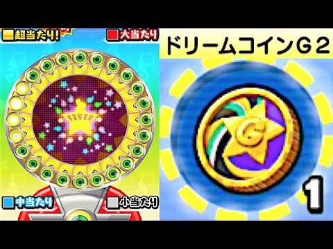 超当たり確定ガシャ回してみた 妖怪ウォッチぷにぷに ドリームコインｇ２ Yo Kai Watch Youtube