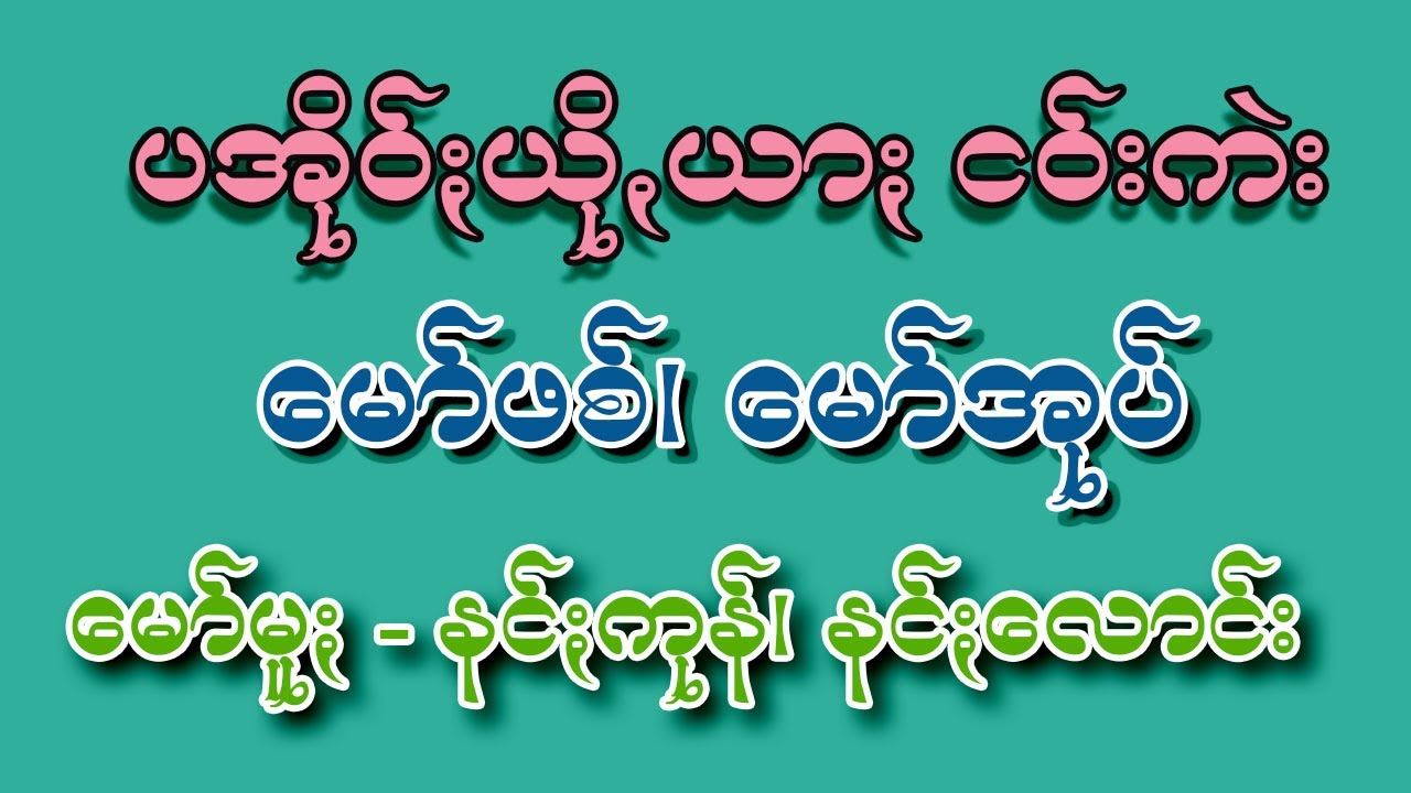 မော်ဖစ်၊ မော်အုပ် တောမ်ႏ နင်ႏကုန် ၊ နင်ႏလောင်း ပအိုဝ်ႏယိုꩻယာႏ ငဝ်းကဲး #ငဝ်းကဲး