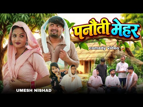पनौती मेहर | panauti mehar | Umesh Nishad | awadhi comedy