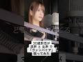 30歳男性が 男声 と 女声 で「ヴァンパイア / Janne Da Arc 」歌ってみた【Rio】#shorts
