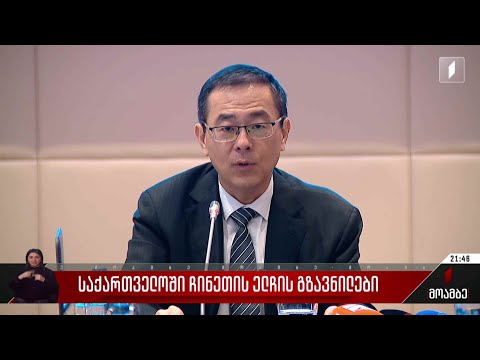 საქართველოში ჩინეთის ელჩის გზავნილები